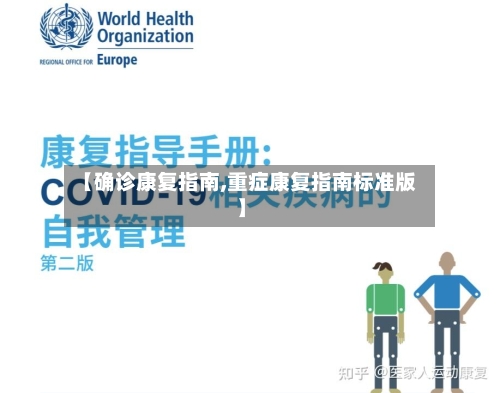 【确诊康复指南,重症康复指南标准版】-第3张图片