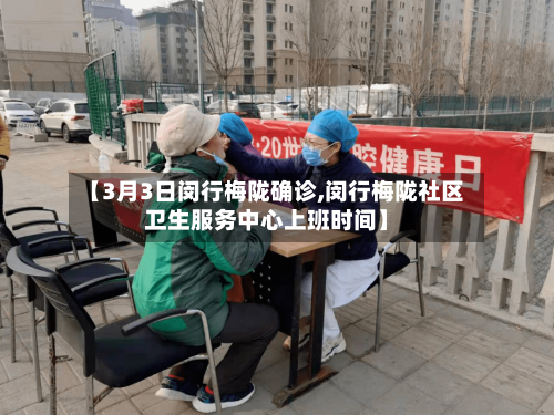 【3月3日闵行梅陇确诊,闵行梅陇社区卫生服务中心上班时间】-第3张图片