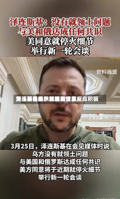 泽连斯基表示欧盟和世界货币基金组织其融资请求反应积极