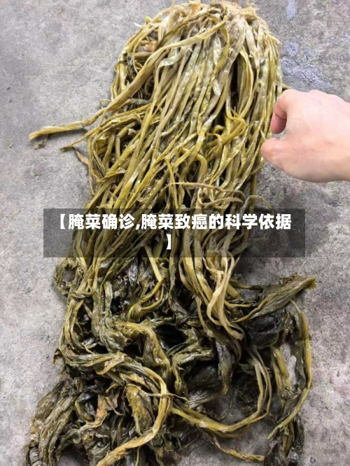 【腌菜确诊,腌菜致癌的科学依据】