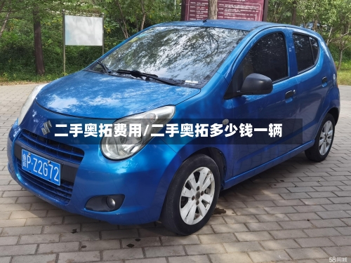 二手奥拓费用/二手奥拓多少钱一辆-第2张图片