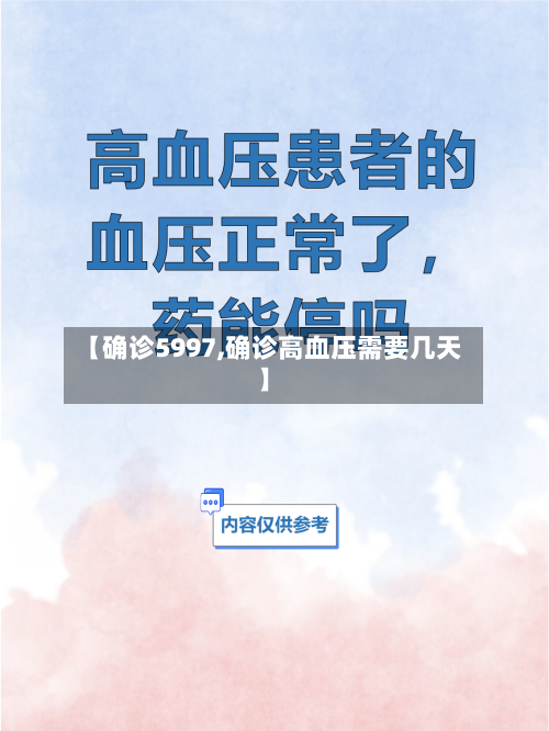 【确诊5997,确诊高血压需要几天】-第2张图片
