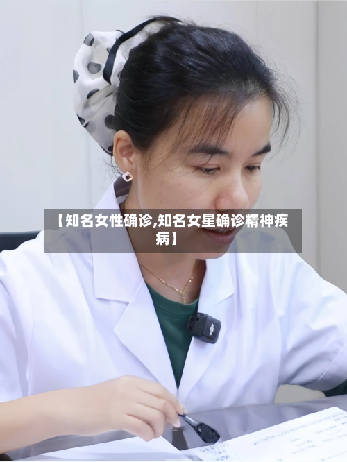 【知名女性确诊,知名女星确诊精神疾病】-第2张图片