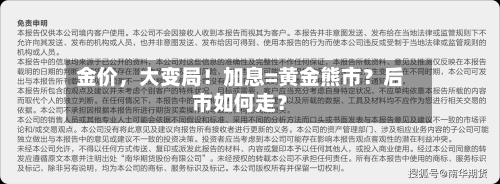 金价	，大变局！加息=黄金熊市？后市如何走？-第2张图片