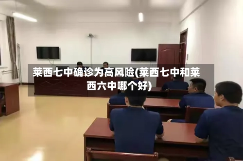 莱西七中确诊为高风险(莱西七中和莱西六中哪个好)-第3张图片