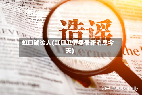 虹口确诊人(虹口卫健委最新消息今天)-第3张图片