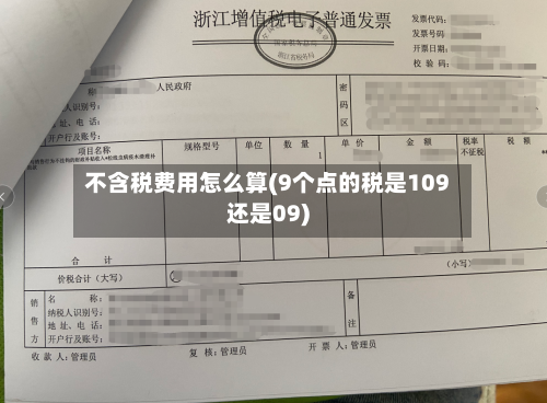 不含税费用怎么算(9个点的税是109还是09)-第2张图片