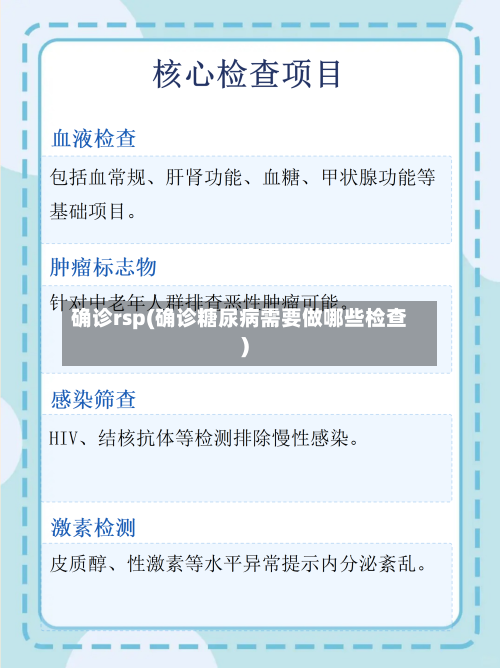确诊rsp(确诊糖尿病需要做哪些检查)