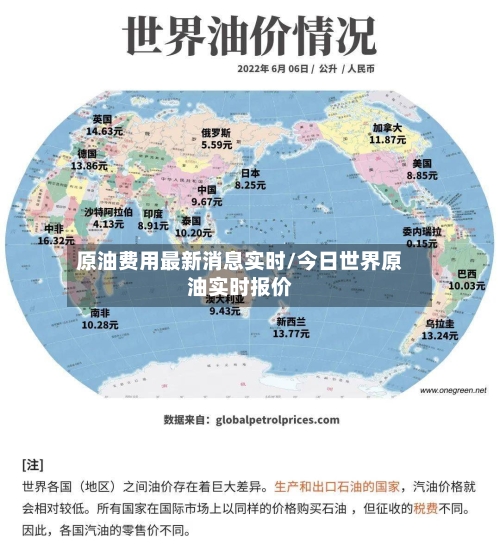 原油费用最新消息实时/今日世界原油实时报价-第3张图片
