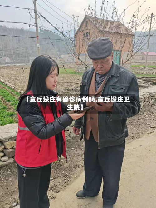 【章丘垛庄有确诊病例吗,章丘垛庄卫生院】
