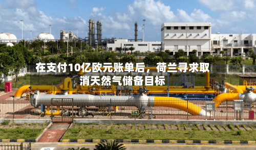 在支付10亿欧元账单后，荷兰寻求取消天然气储备目标-第3张图片