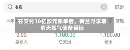 在支付10亿欧元账单后，荷兰寻求取消天然气储备目标
