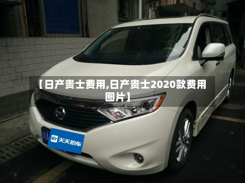 【日产贵士费用,日产贵士2020款费用图片】