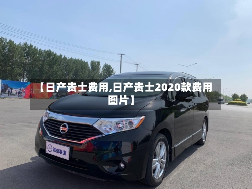【日产贵士费用,日产贵士2020款费用图片】-第2张图片