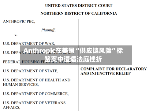 Anthropic在美国“供应链风险”标签案中遭遇法庭挫折-第2张图片