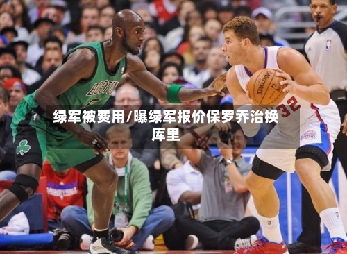 绿军被费用/曝绿军报价保罗乔治换库里-第3张图片