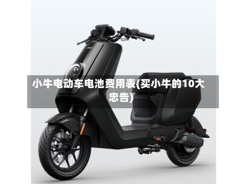 小牛电动车电池费用表(买小牛的10大忠告)-第2张图片