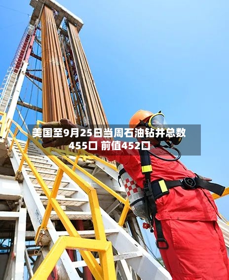 美国至9月25日当周石油钻井总数455口 前值452口-第2张图片