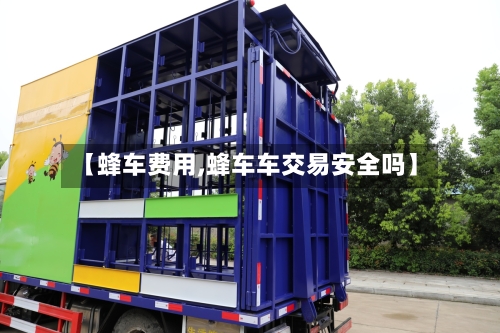 【蜂车费用,蜂车车交易安全吗】-第2张图片