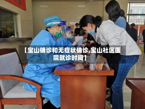 【宝山确诊和无症状确诊,宝山社区医院就诊时间】