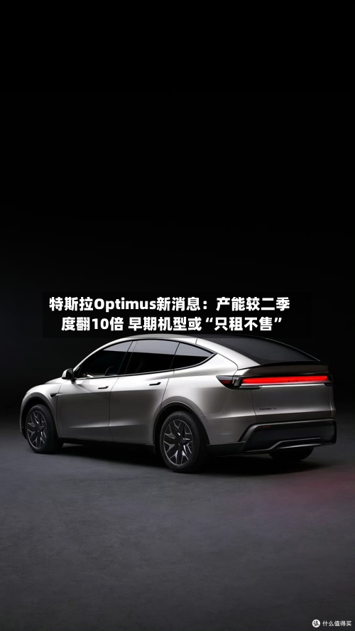 特斯拉Optimus新消息：产能较二季度翻10倍 早期机型或“只租不售”-第3张图片