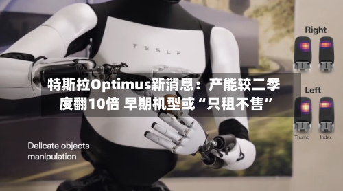 特斯拉Optimus新消息：产能较二季度翻10倍 早期机型或“只租不售”-第2张图片