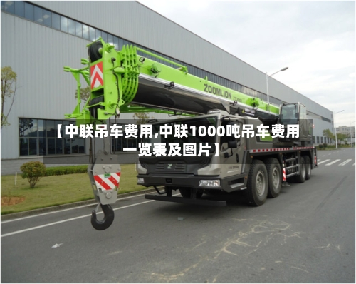 【中联吊车费用,中联1000吨吊车费用一览表及图片】