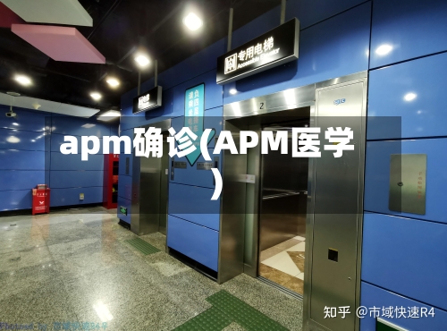 apm确诊(APM医学)