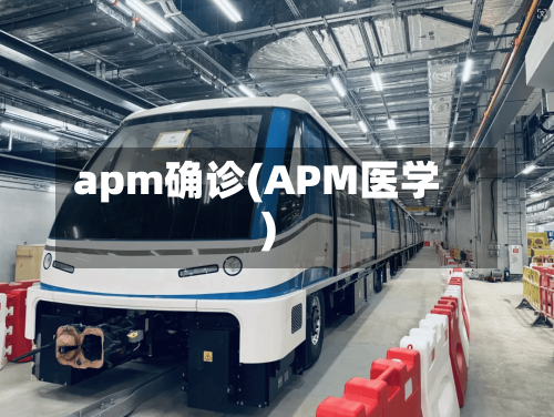 apm确诊(APM医学)-第2张图片