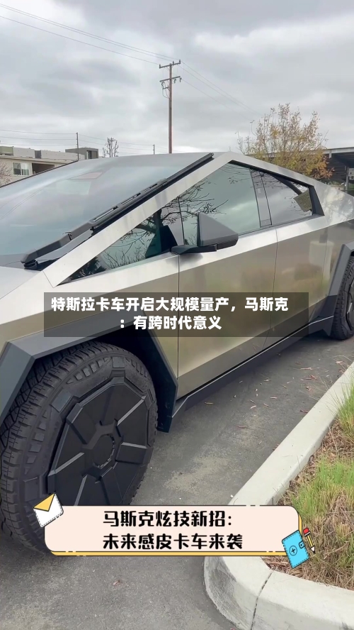 特斯拉卡车开启大规模量产，马斯克：有跨时代意义-第2张图片
