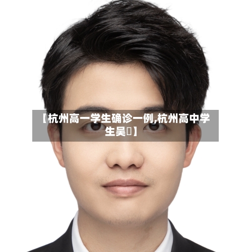 【杭州高一学生确诊一例,杭州高中学生吴璟】-第2张图片