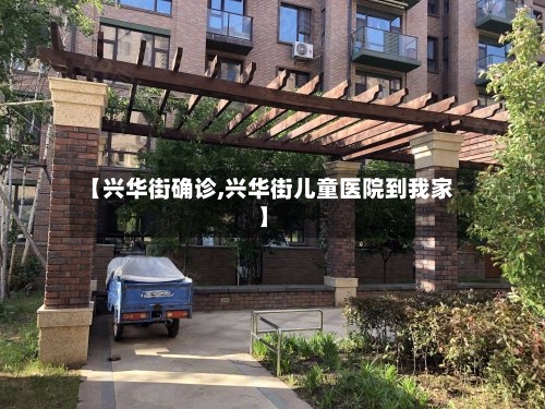 【兴华街确诊,兴华街儿童医院到我家】-第3张图片