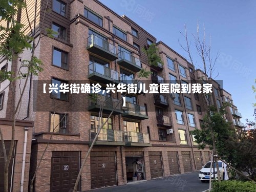 【兴华街确诊,兴华街儿童医院到我家】-第2张图片
