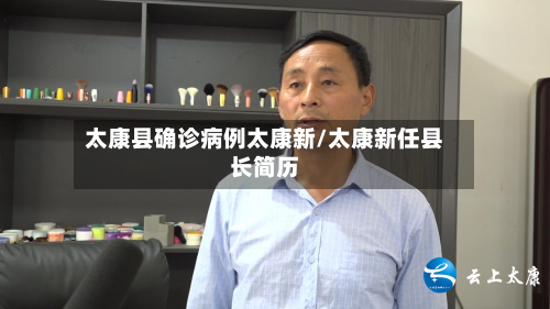 太康县确诊病例太康新/太康新任县长简历-第3张图片