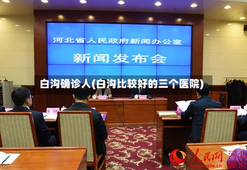 白沟确诊人(白沟比较好的三个医院)