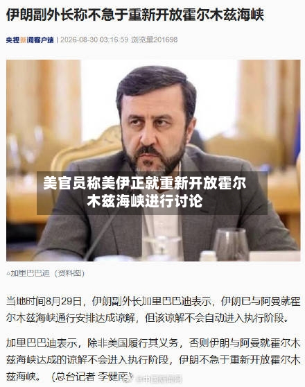 美官员称美伊正就重新开放霍尔木兹海峡进行讨论