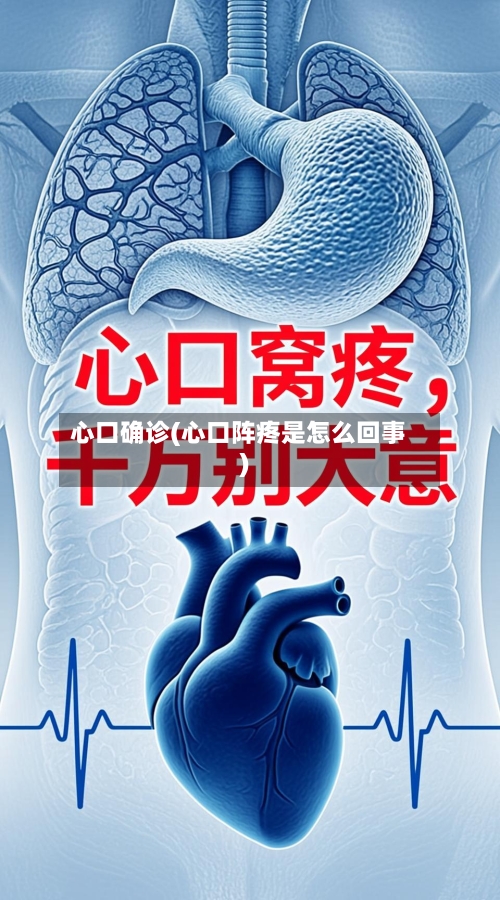 心口确诊(心口阵疼是怎么回事)