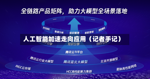 人工智能加速走向应用（记者手记）