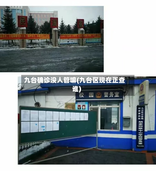 九台确诊没人管嘛(九台区现在正查谁)