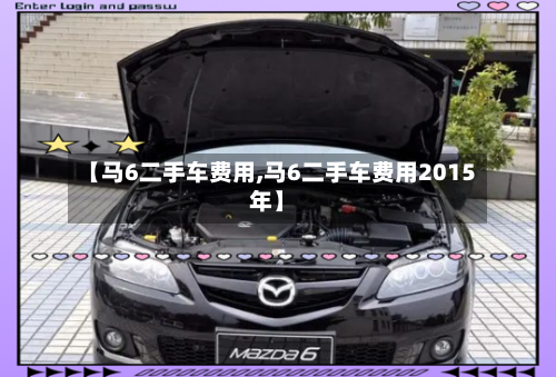 【马6二手车费用,马6二手车费用2015年】-第2张图片