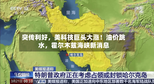 突传利好	，美科技巨头大涨！油价跳水，霍尔木兹海峡新消息-第1张图片