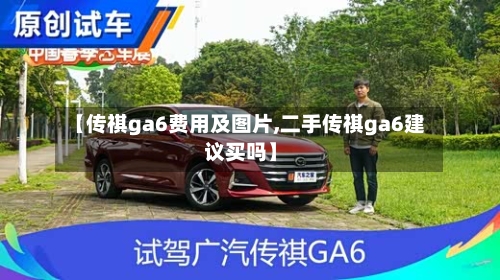 【传祺ga6费用及图片,二手传祺ga6建议买吗】
