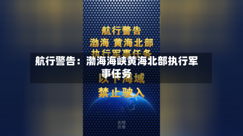 航行警告:渤海海峡黄海北部执行军事任务-第2张图片