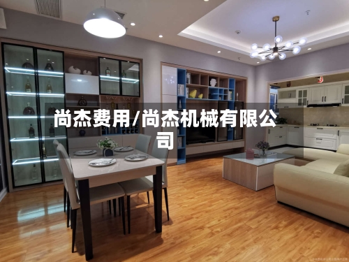 尚杰费用/尚杰机械有限公司-第2张图片