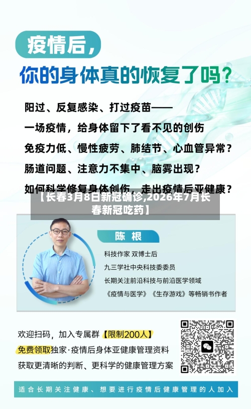 【长春3月8日新冠确诊,2026年7月长春新冠吃药】