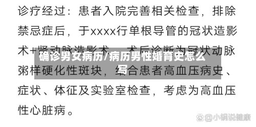 确诊男女病历/病历男性婚育史怎么写-第3张图片