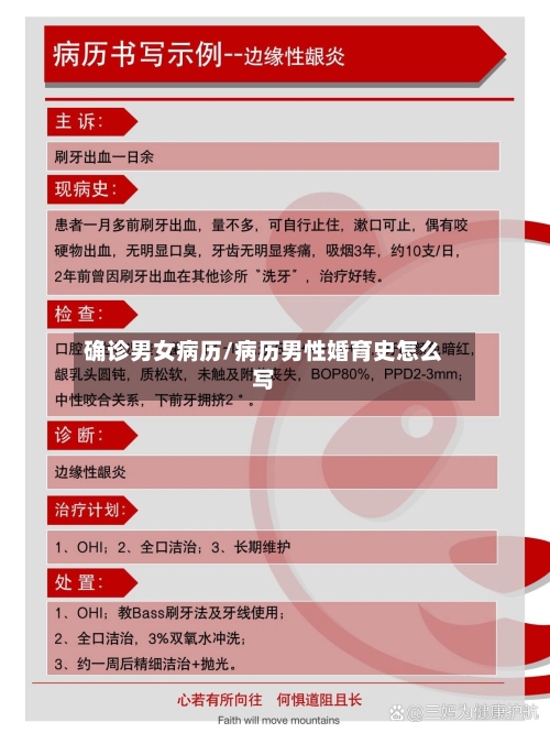 确诊男女病历/病历男性婚育史怎么写