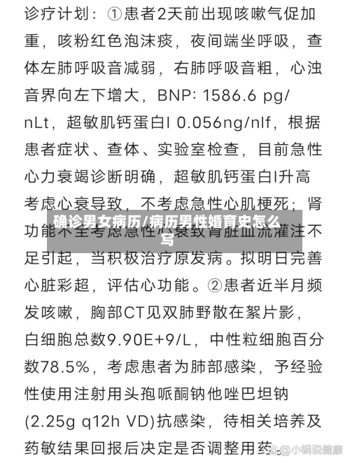 确诊男女病历/病历男性婚育史怎么写-第2张图片