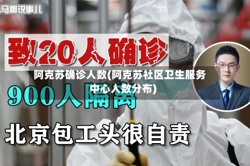 阿克苏确诊人数(阿克苏社区卫生服务中心人数分布)-第1张图片