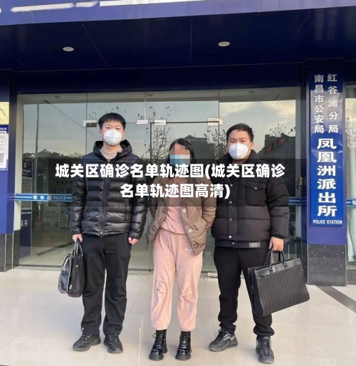 城关区确诊名单轨迹图(城关区确诊名单轨迹图高清)-第2张图片